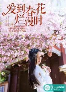 愛到春花爛漫時 愛到春花爛漫時