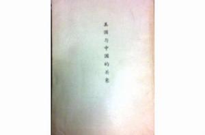 美國與中國的關係 美國與中國的關係