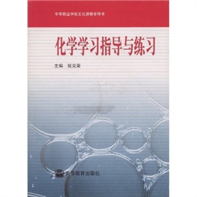 化學學習指導與練習