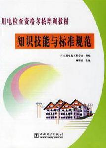 知識技能與標準規範 知識技能與標準規範