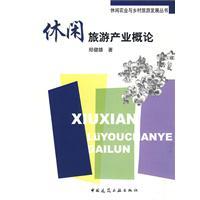 休閒旅遊產業概論 休閒旅遊產業概論