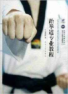 跆拳道專業教程 跆拳道專業教程