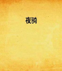 夜騎