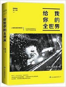 給我你的全世界 給我你的全世界