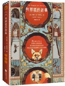 列那狐的故事[瑪特·艾·季羅夫人所著書籍]