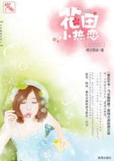 花田小熱戀