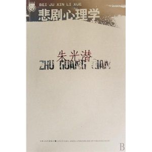 《悲劇心理學》 《悲劇心理學》