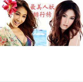 泰國最美人妖排行榜 泰國最美人妖排行榜