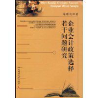 企業會計政策選擇若干問題研究 企業會計政策選擇若干問題研究