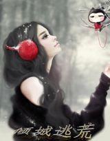 傾城逃荒 傾城逃荒