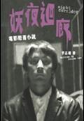 妖夜迴廊-電影原著小說 妖夜迴廊-電影原著小說
