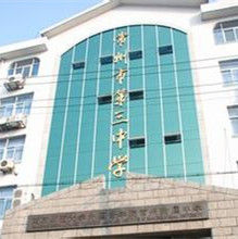 常州市第三中學