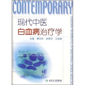 現代中醫白血病治療學