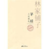 茅盾:小說精選 茅盾:小說精選