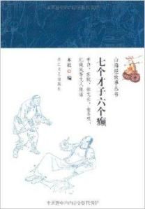 七個才子六個癲 七個才子六個癲