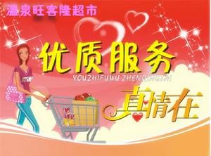 溫泉縣旺客隆超市