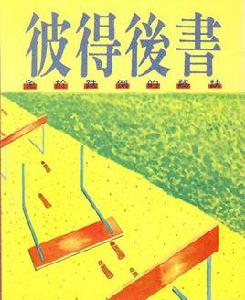 彼得後書 彼得後書