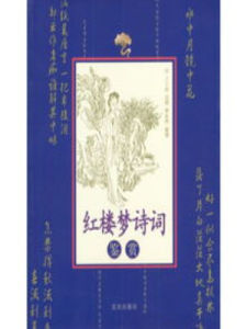 紅樓夢詩詞鑑賞 紅樓夢詩詞鑑賞