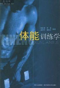 體能訓練學 體能訓練學