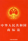 《中華人民共和國商標法 》