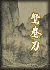 《鴛鴦刀》