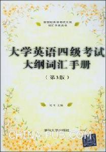大學英語四級考試大綱辭彙手冊 大學英語四級考試大綱辭彙手冊