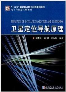 衛星定位導航原理 衛星定位導航原理