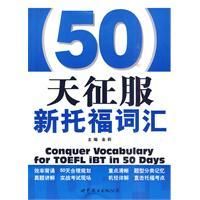 《50天征服新托福辭彙》