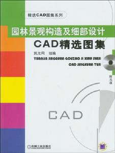 園林景觀構造及細部設計CAD精選圖集 園林景觀構造及細部設計CAD精選圖集
