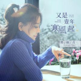 又是一年寒風起 又是一年寒風起