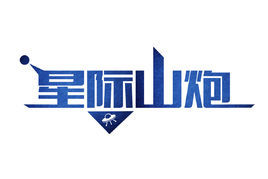 星際山炮 星際山炮