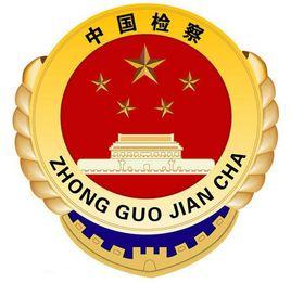 阜陽市人民檢察院 阜陽市人民檢察院