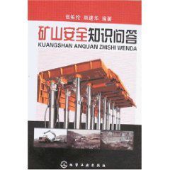 礦山安全知識問答 礦山安全知識問答