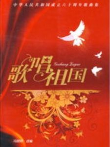 《歌唱祖國》 《歌唱祖國》