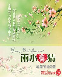 兩小有猜[流螢笑語著作小說]