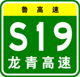 龍青高速公路 龍青高速公路