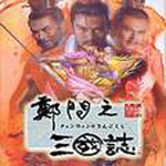 《鄭問之三國志》 《鄭問之三國志》