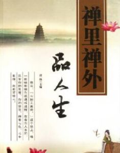 禪里禪外品人生 禪里禪外品人生