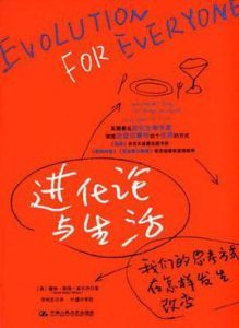 進化論與生活