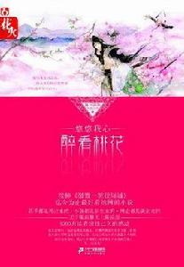 悠悠我心,醉看桃花 悠悠我心,醉看桃花