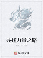 尋找力量之路 尋找力量之路