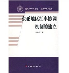 《東亞地區匯率協調機制的建立》 《東亞地區匯率協調機制的建立》