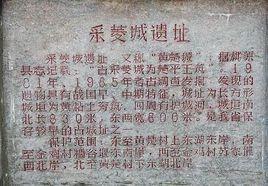 采菱城遺址 采菱城遺址