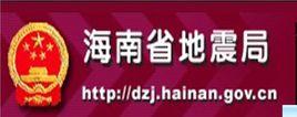 海南省地震局 海南省地震局
