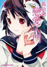 稻荷戀之歌[日本漫畫家よしだもろへ著作的漫畫]