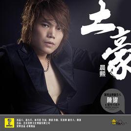 土豪[晨熙演唱的歌曲]