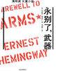 永別了，武器[海明威著長篇小說]