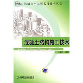 混凝土結構施工技術 混凝土結構施工技術