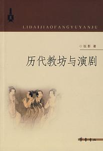 歷代教坊與演劇