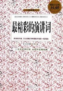 最精彩的演講詞 最精彩的演講詞